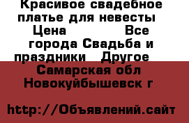 Красивое свадебное платье для невесты › Цена ­ 15 000 - Все города Свадьба и праздники » Другое   . Самарская обл.,Новокуйбышевск г.